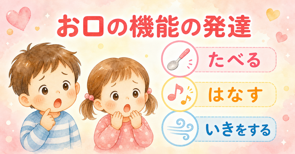 ■口腔機能発達不全症とは？見逃されやすい子どもの口の問題