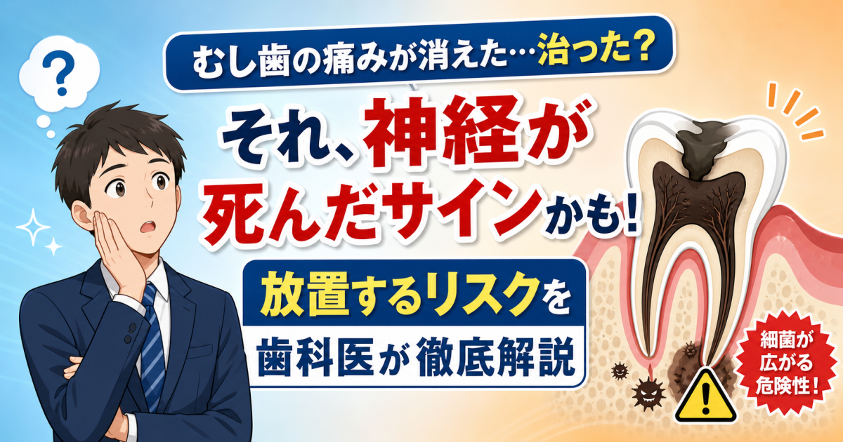 むし歯の激痛が突然消えた…治った?神経が死んだ?放置リスクを歯科医が解説