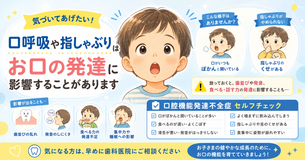 子どもの口呼吸・指しゃぶりは要注意｜口腔機能発達不全症チェック法