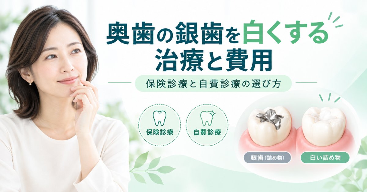 奥歯の銀歯が目立つ方へ！保険適用と自費で白くする治療と費用